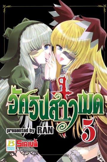 อัศวินสาวเมด 5