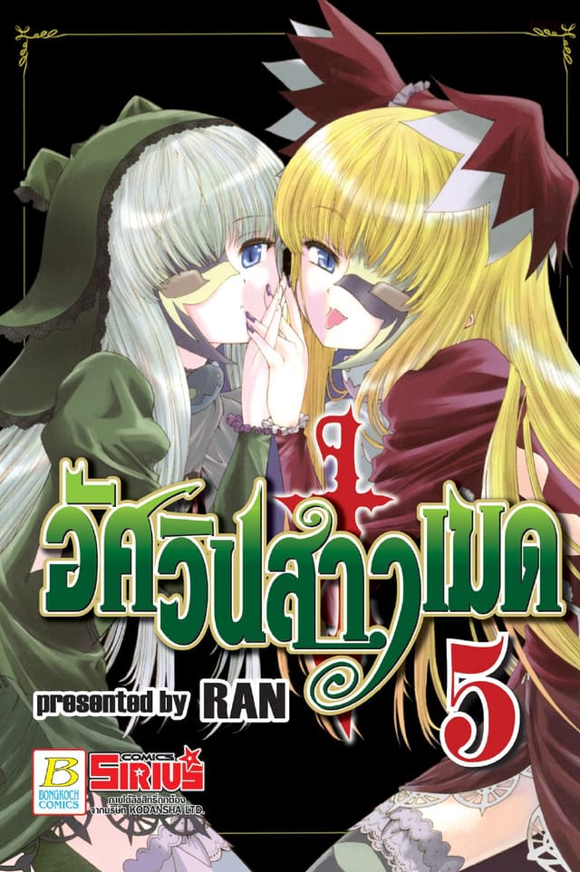 อัศวินสาวเมด 5