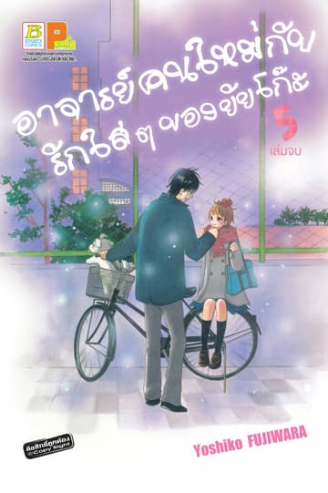 อาจารย์คนใหม่กับรักใสๆ ของยัยโก๊ะ 5 (เล่มจบ)