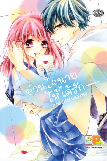อ่านใจนายให้ได้รัก (เล่มเดียวจบ)