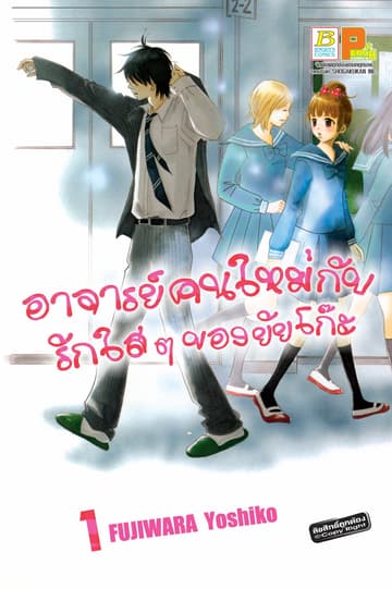 อาจารย์คนใหม่กับรักใสๆ ของยัยโก๊ะ 1