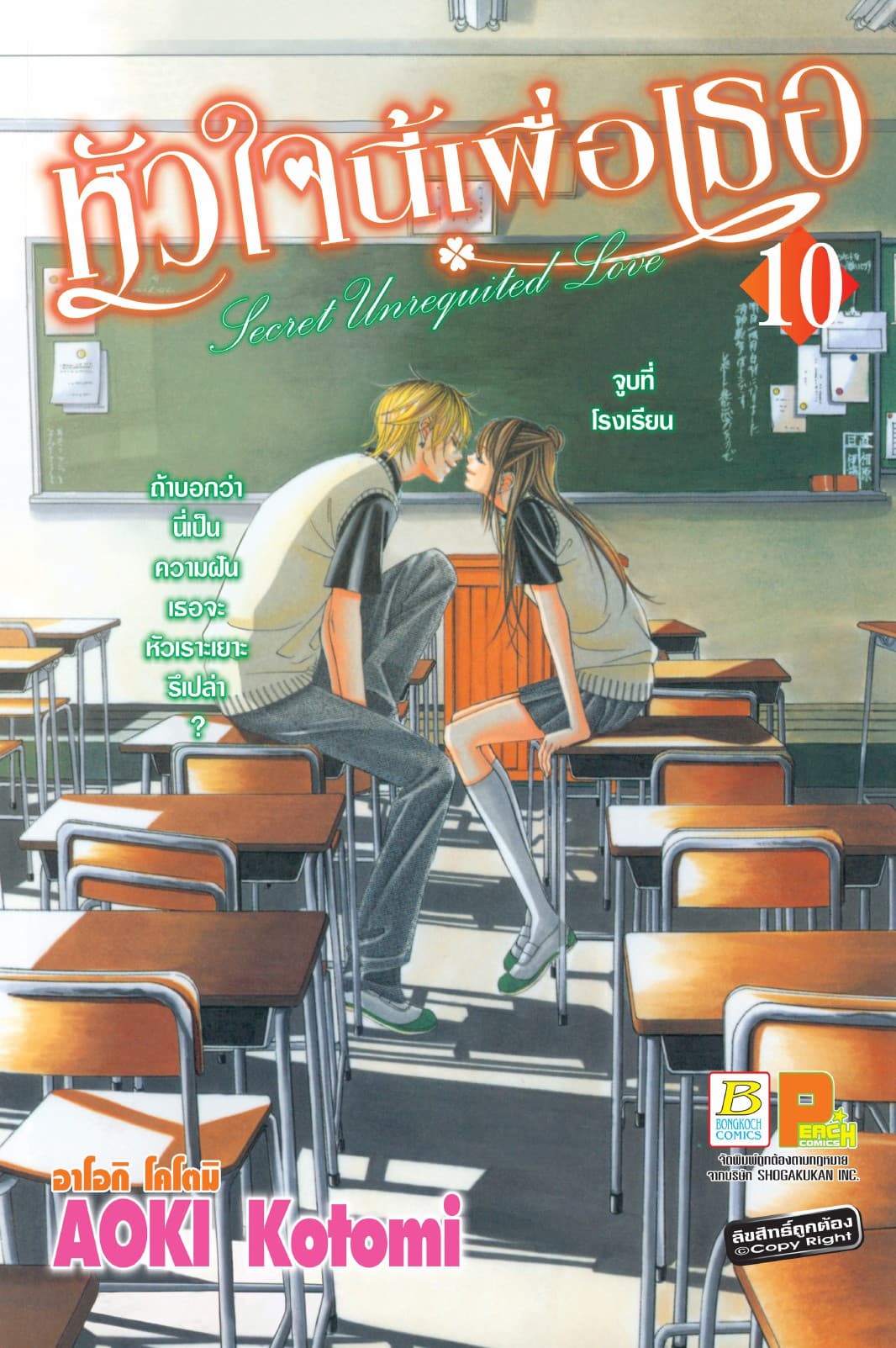 หัวใจนี้เพื่อเธอ Secret Unrequited Love 10