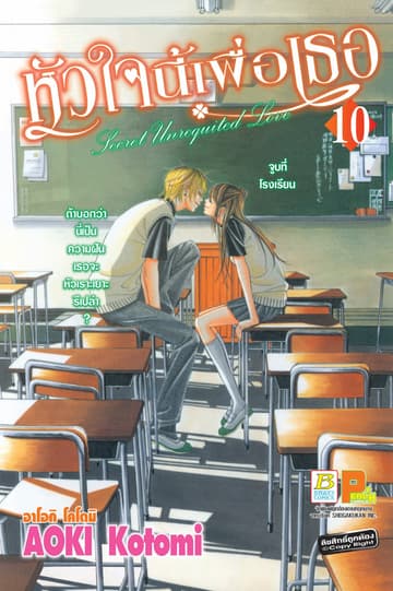 หัวใจนี้เพื่อเธอ Secret Unrequited Love 10