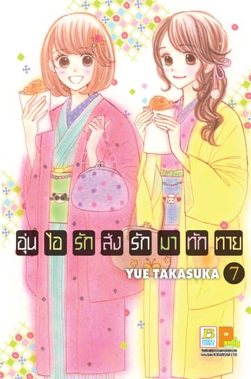 อุ่นไอรัก ส่งรักมาทักทาย 7