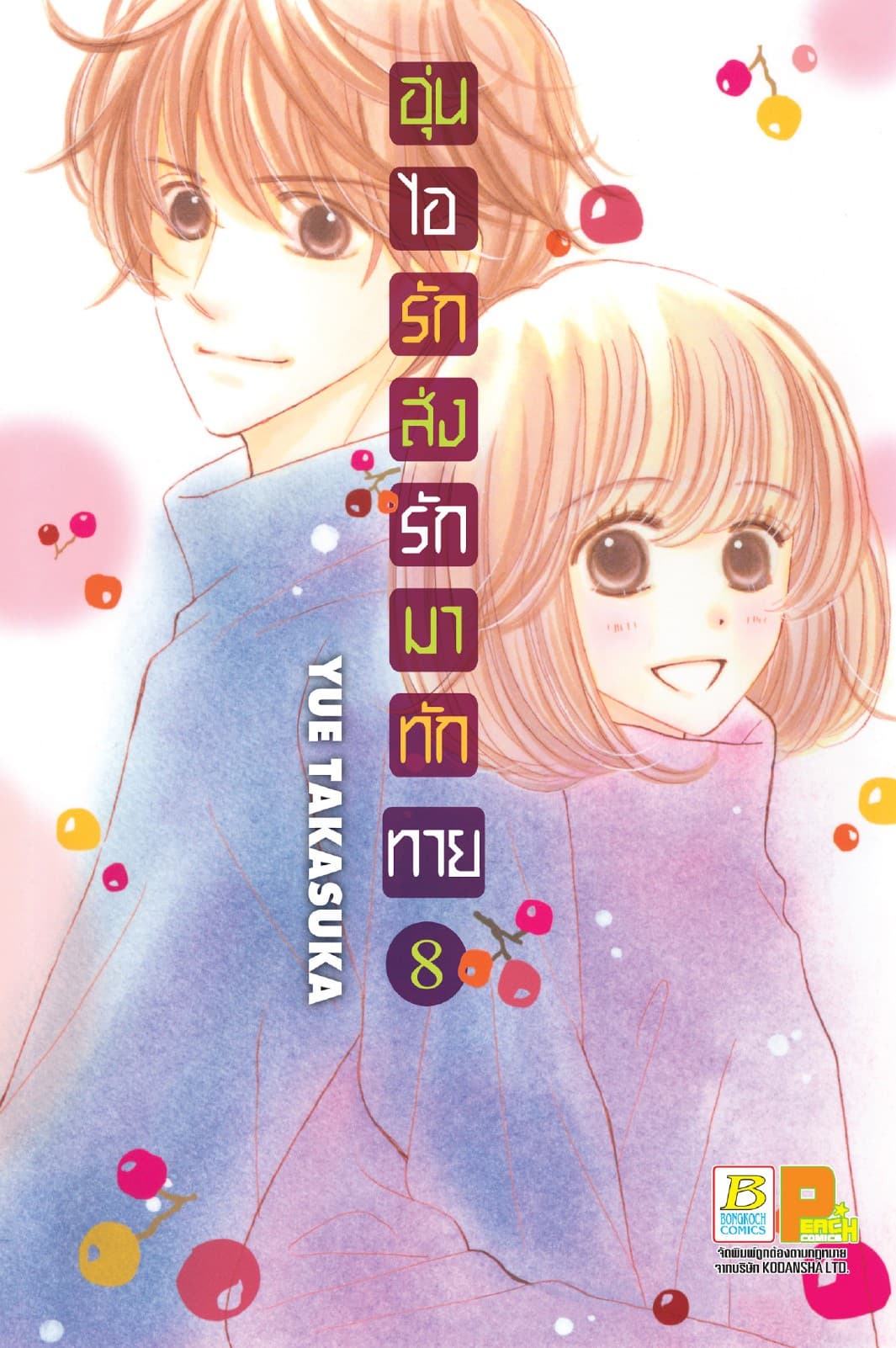 อุ่นไอรัก ส่งรักมาทักทาย 8