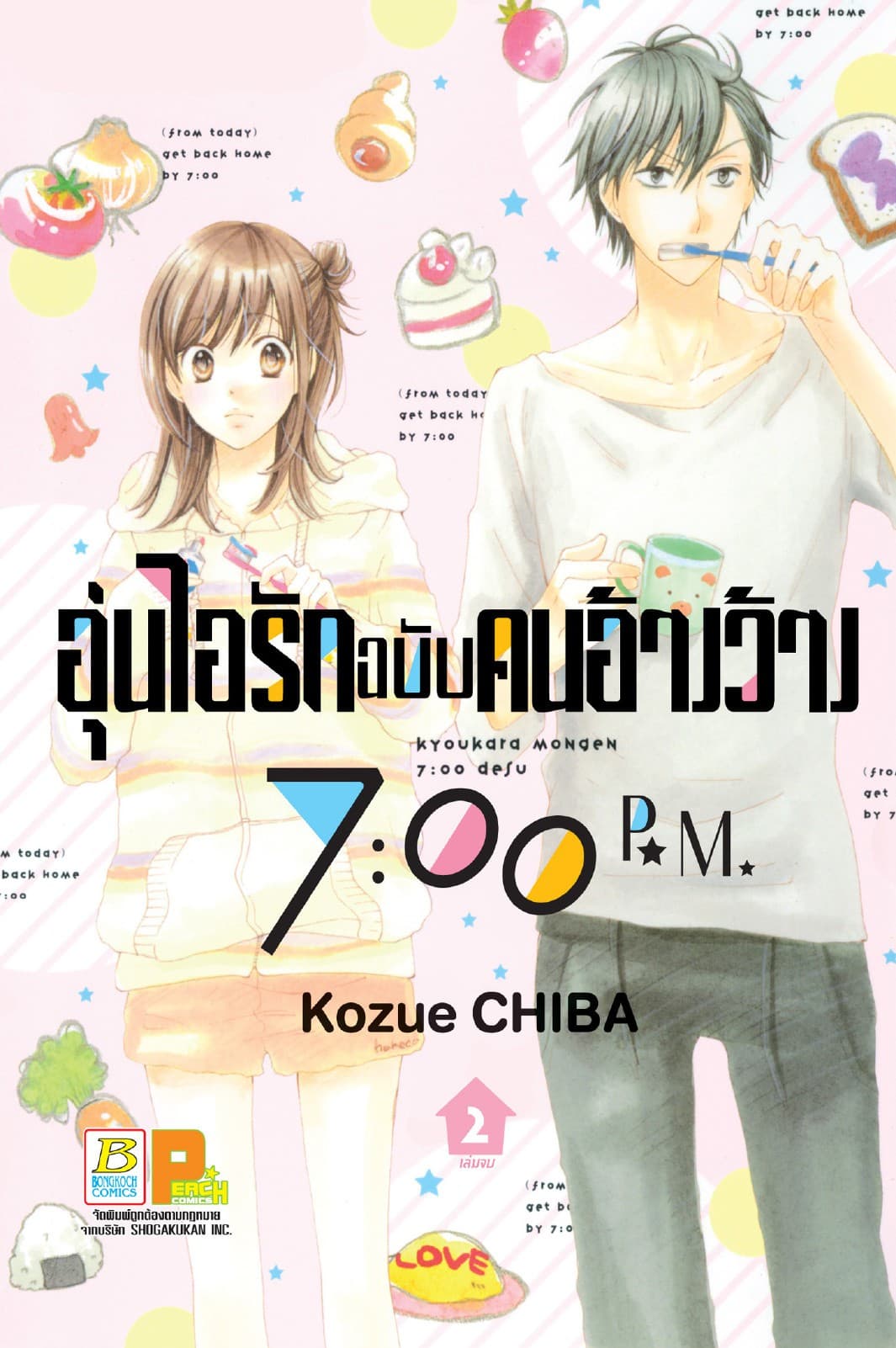 อุ่นไอรักฉบับคนอ้างว้าง 7:00 p.m. 2 (เล่มจบ)
