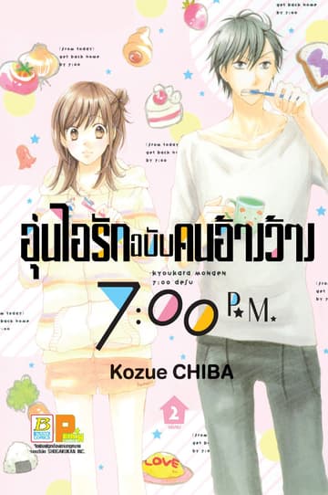 อุ่นไอรักฉบับคนอ้างว้าง 7:00 p.m. 2 (เล่มจบ)