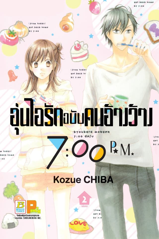 อุ่นไอรักฉบับคนอ้างว้าง 7:00 p.m. 2 (เล่มจบ)