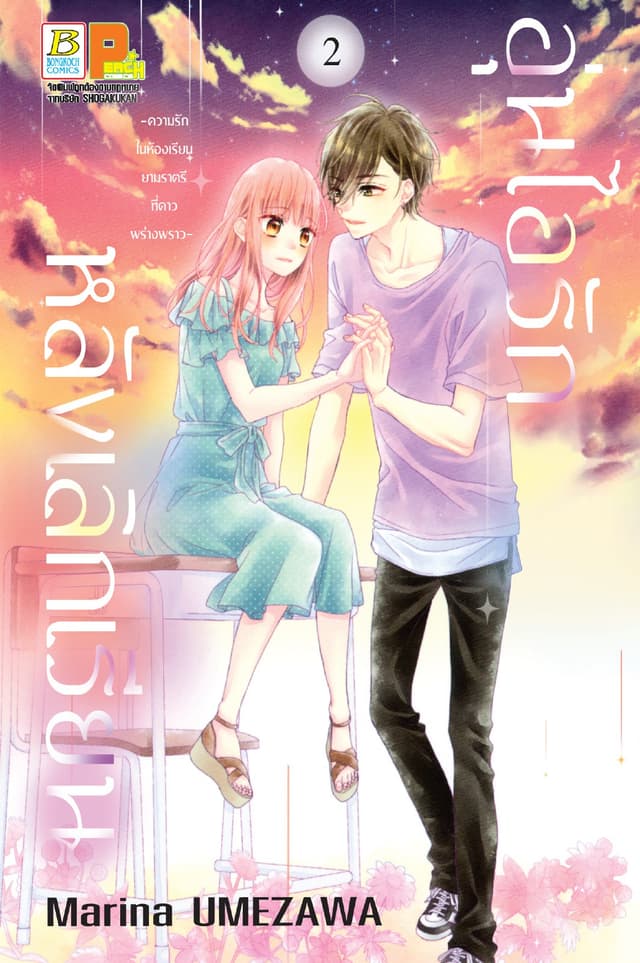 อุ่นไอรักหลังเลิกเรียน -ความรักในห้องเรียนยามราตรีที่ดาวพร่างพราว- 2