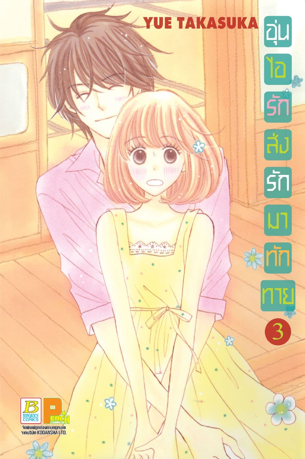 อุ่นไอรัก ส่งรักมาทักทาย 3