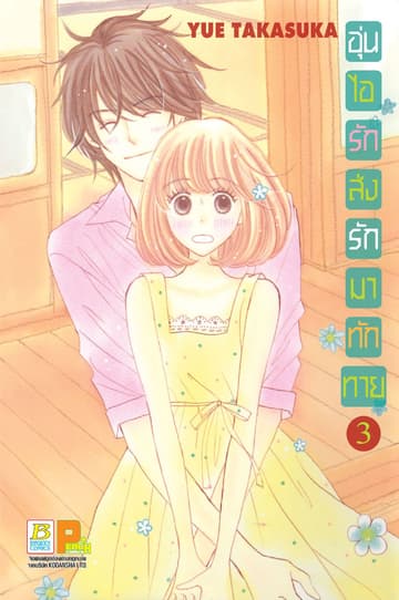 อุ่นไอรัก ส่งรักมาทักทาย 3
