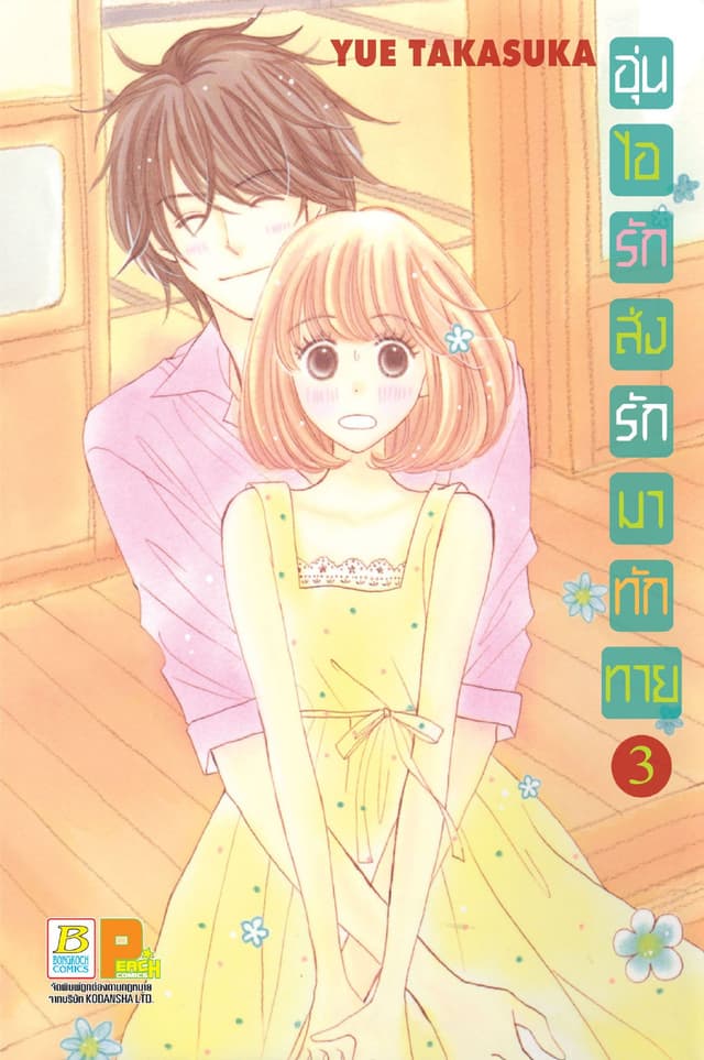 อุ่นไอรัก ส่งรักมาทักทาย 3