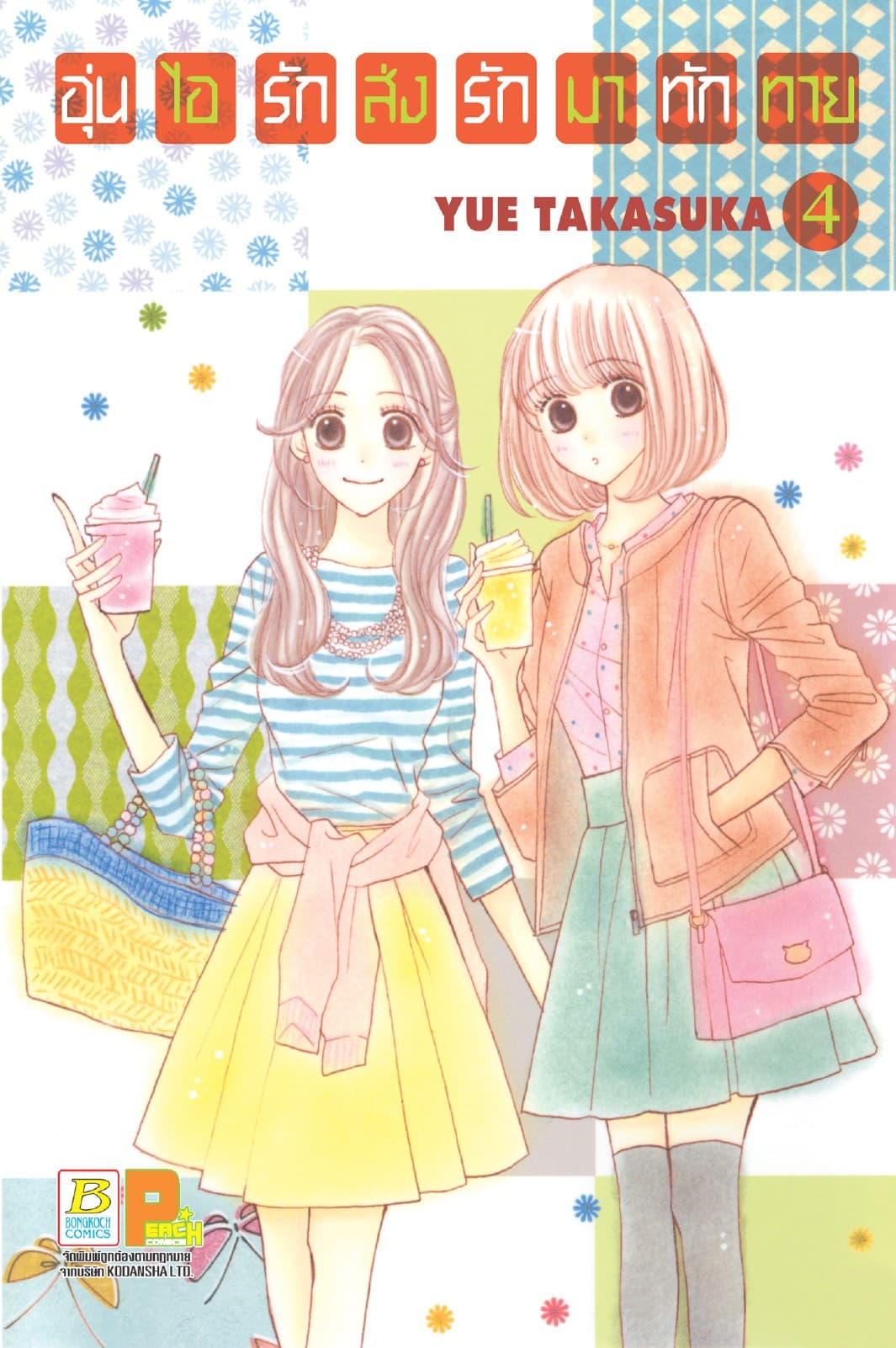 อุ่นไอรัก ส่งรักมาทักทาย 4