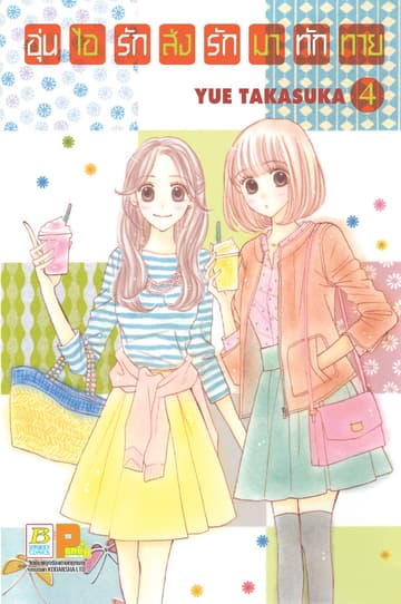 อุ่นไอรัก ส่งรักมาทักทาย 4