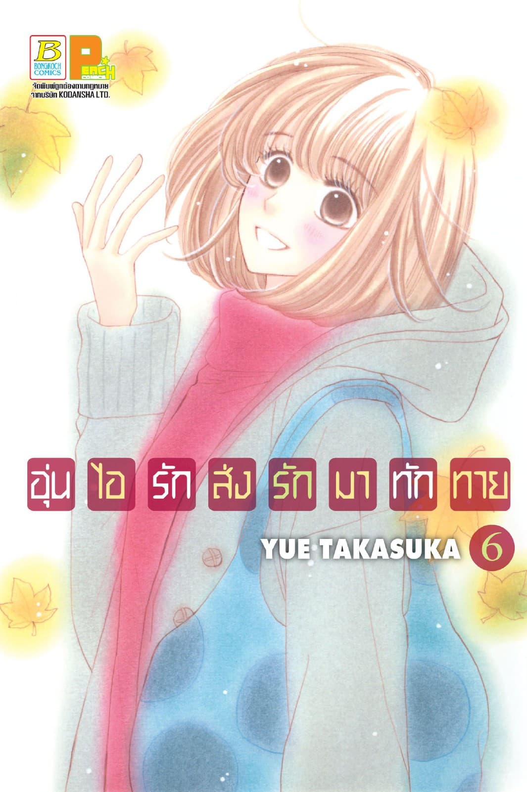 อุ่นไอรัก ส่งรักมาทักทาย 6