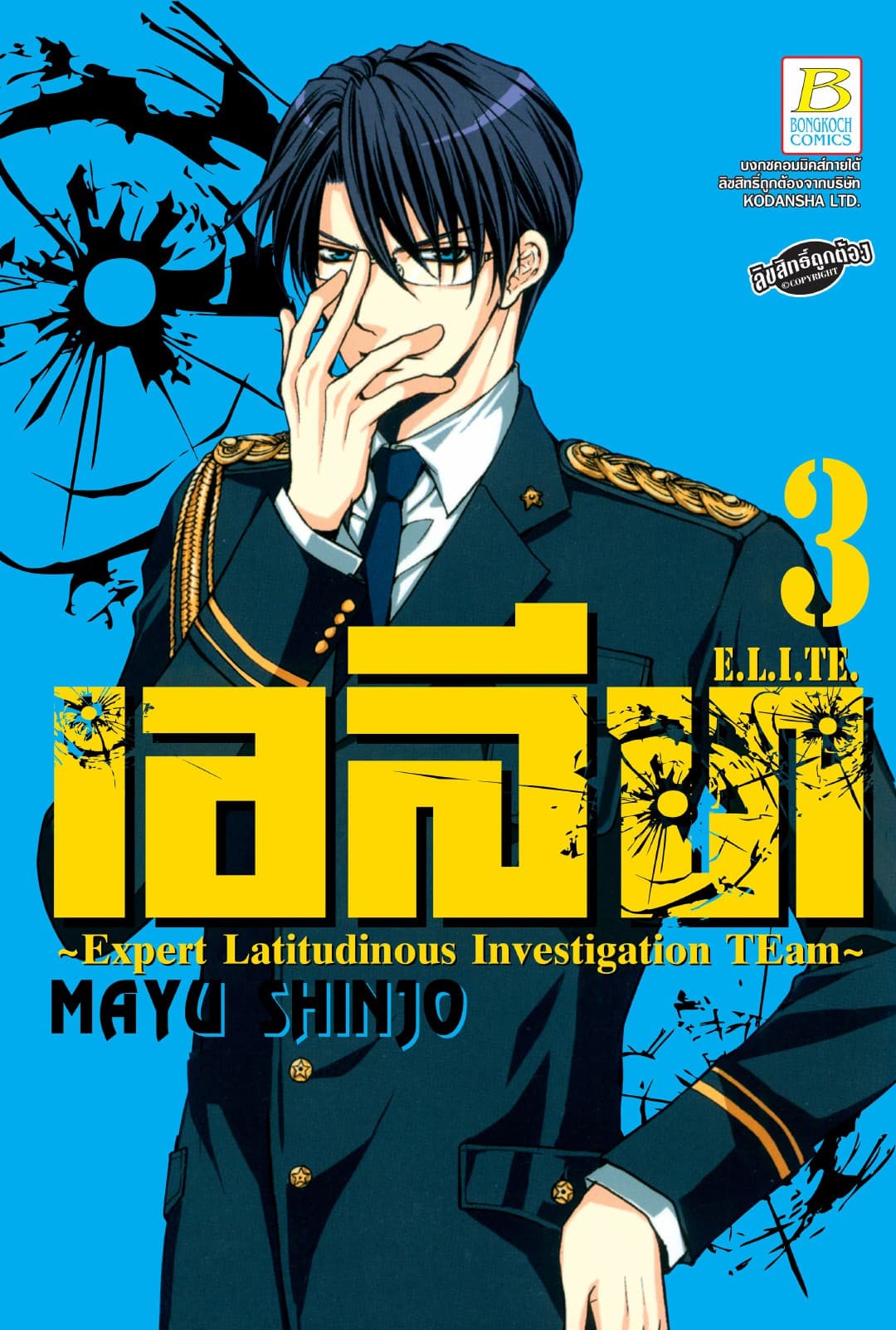 เอลีท E.L.I.TE. 3