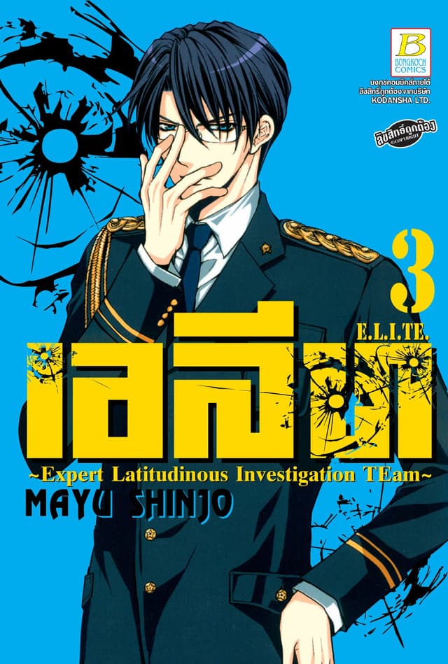 เอลีท E.L.I.TE. 3