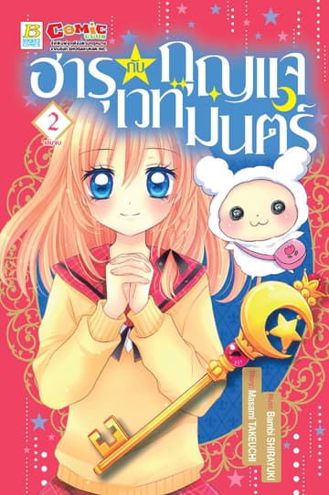 ฮารุกับกุญแจเวทมนตร์ 2 (เล่มจบ)
