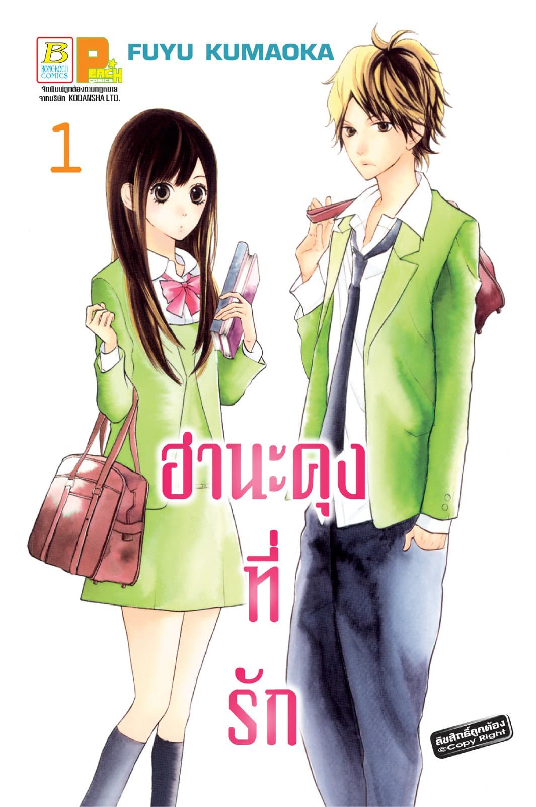 ฮานะคุงที่รัก 1