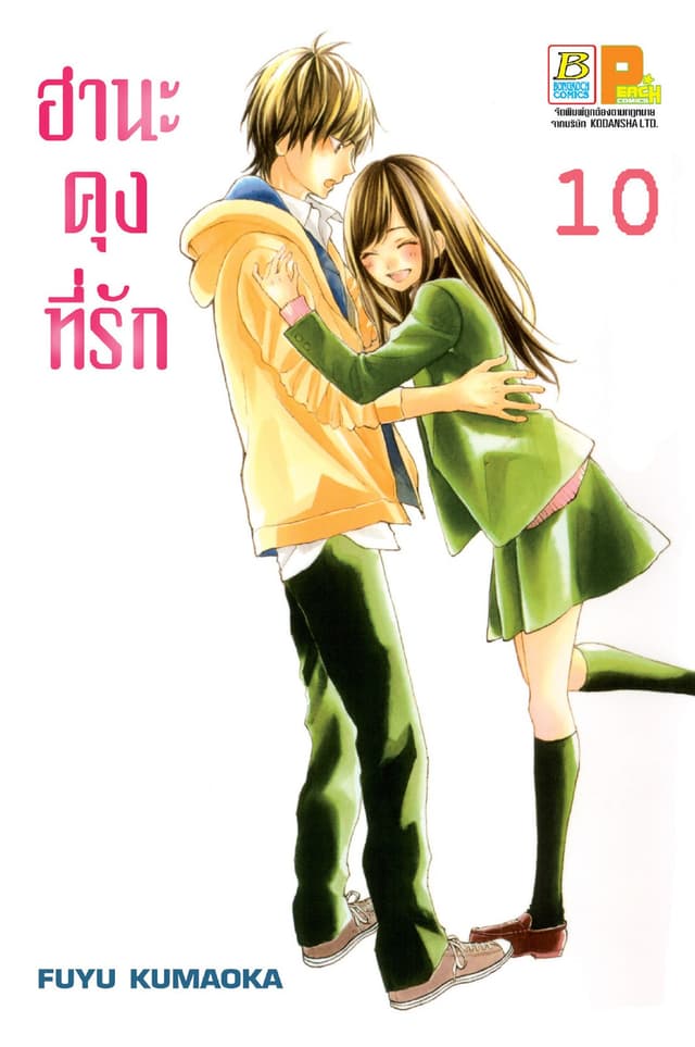 ฮานะคุงที่รัก 10