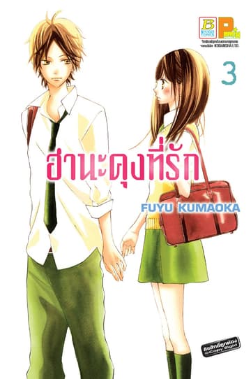 ฮานะคุงที่รัก 3