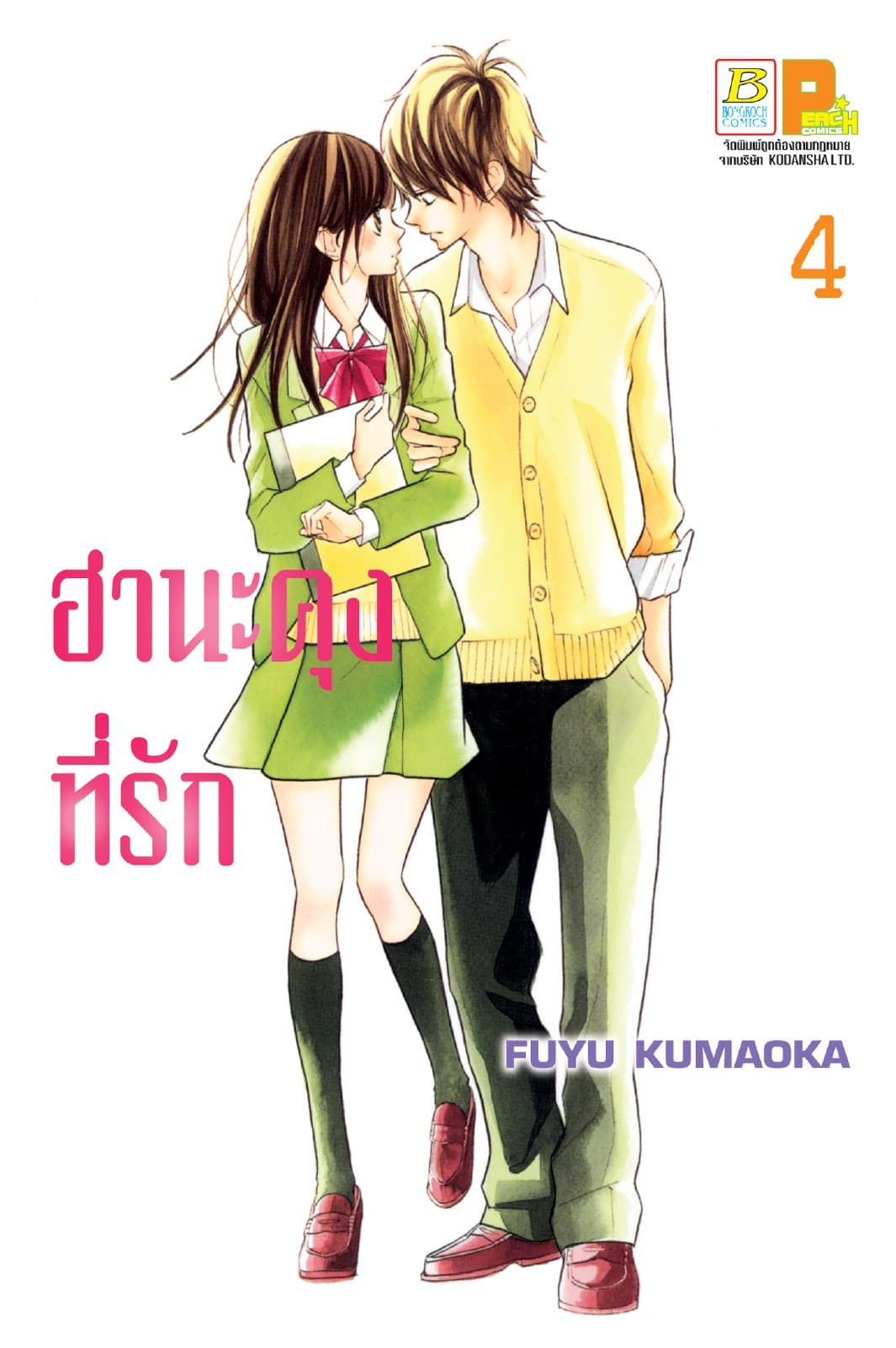 ฮานะคุงที่รัก 4