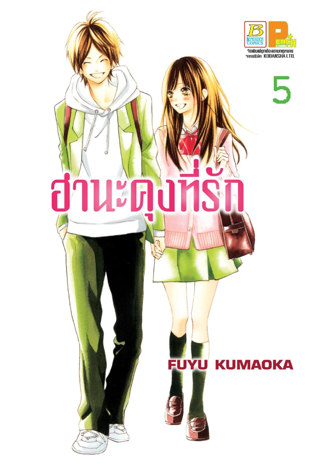 ฮานะคุงที่รัก 5