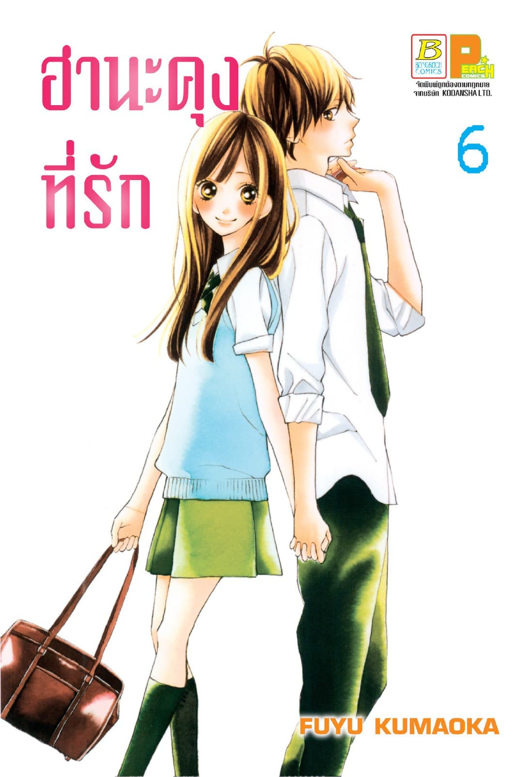 ฮานะคุงที่รัก 6