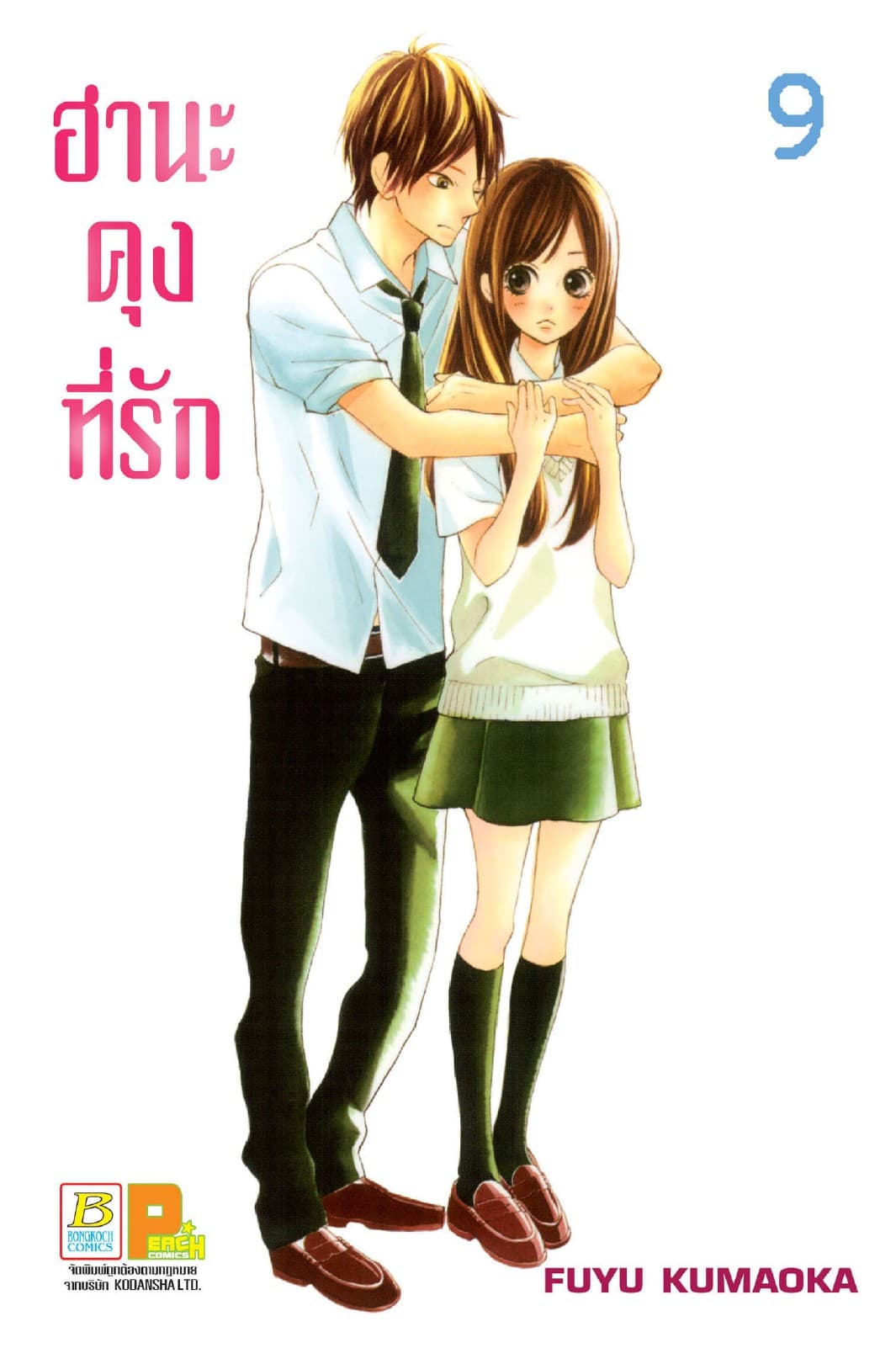ฮานะคุงที่รัก 9
