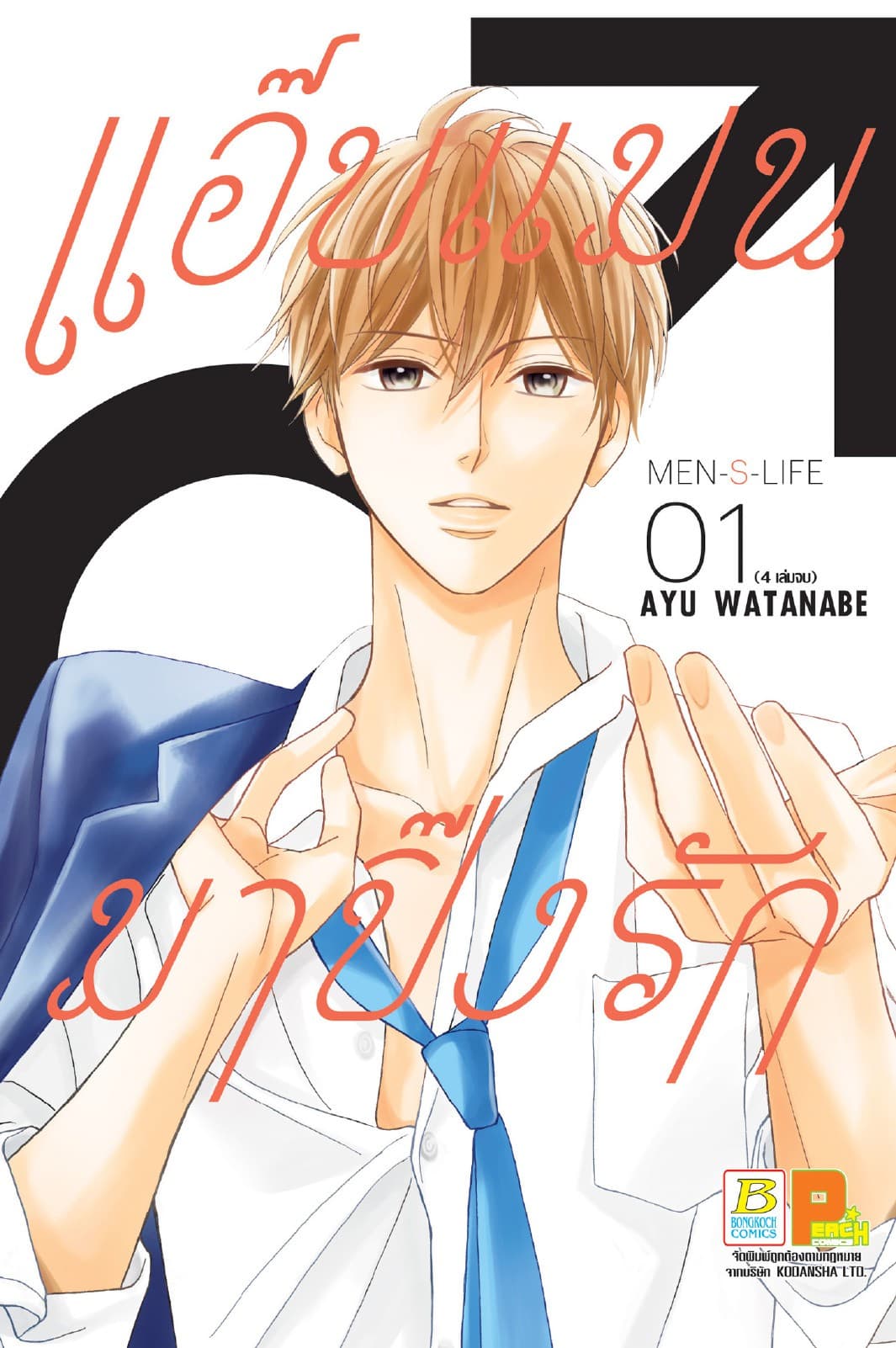 แอ๊บแมนมาปิ๊งรัก MEN’S LIFE 1