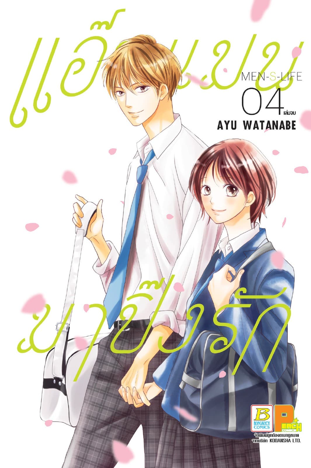 แอ๊บแมนมาปิ๊งรัก MEN’S LIFE 4 (เล่มจบ)