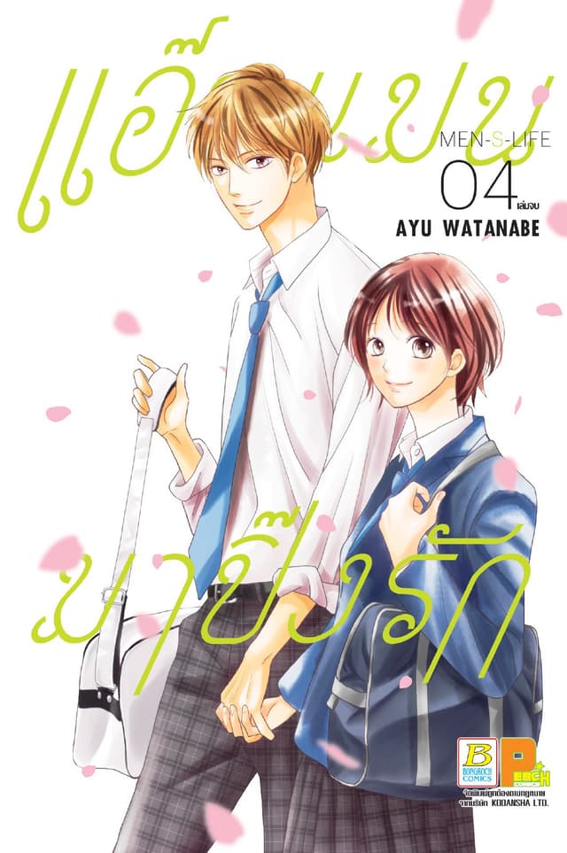 แอ๊บแมนมาปิ๊งรัก MEN’S LIFE 4 (เล่มจบ)