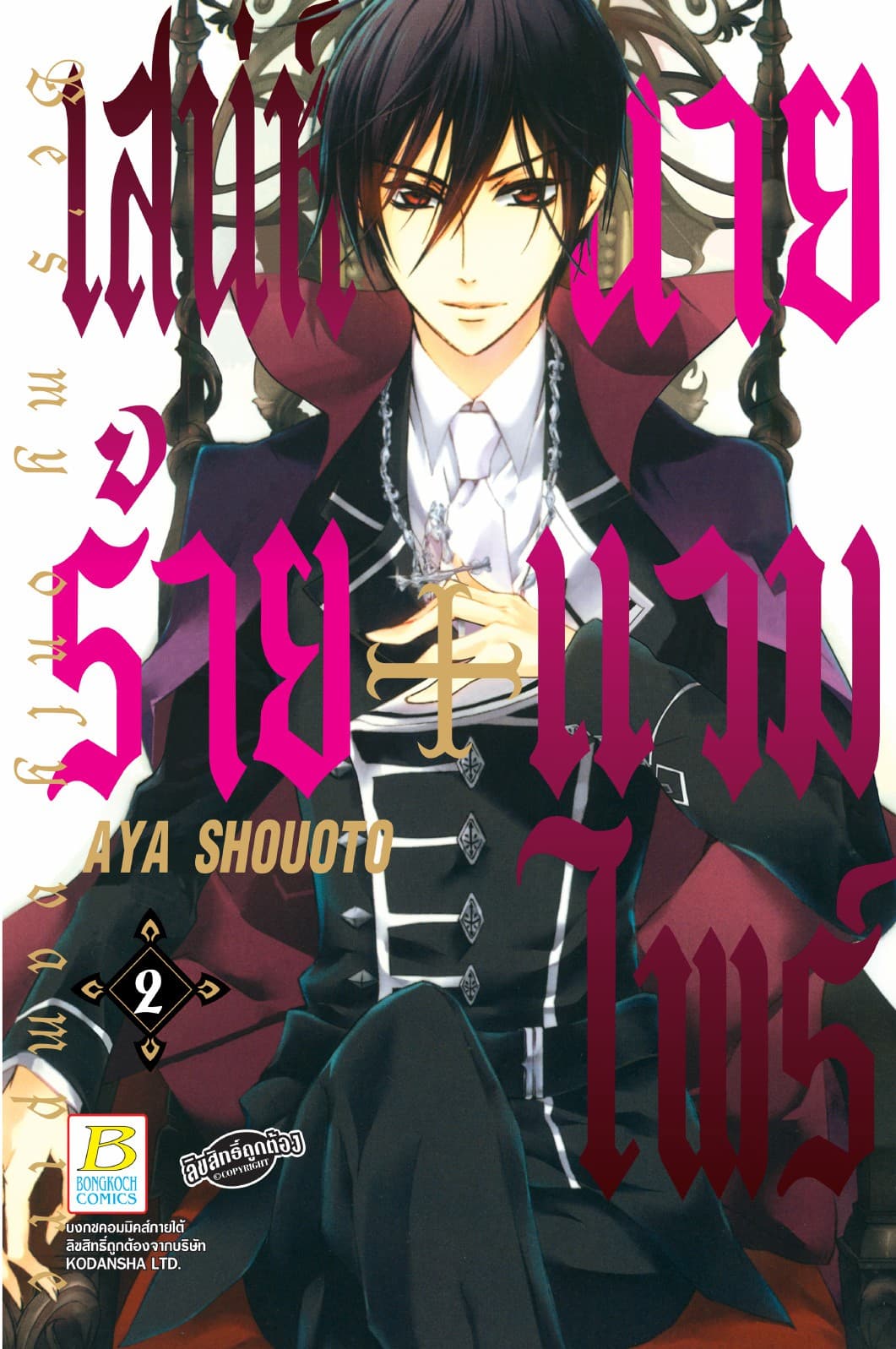 เสน่ห์ร้าย+นายแวมไพร์ Be's my only vampire 2
