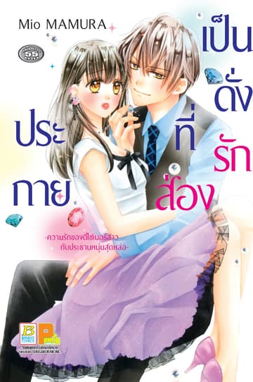 เป็นดั่งรักที่ส่องประกาย -ความรักของดีไซเนอร์สาวกับประธานหนุ่มสุดหล่อ- (เล่มเดียวจบ)