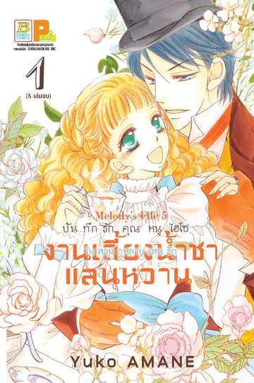 บันทึกรักคุณหนูไฮโซ งานเลี้ยงน้ำชาแสนหวานในสวนกุหลาบแสนรัก 1