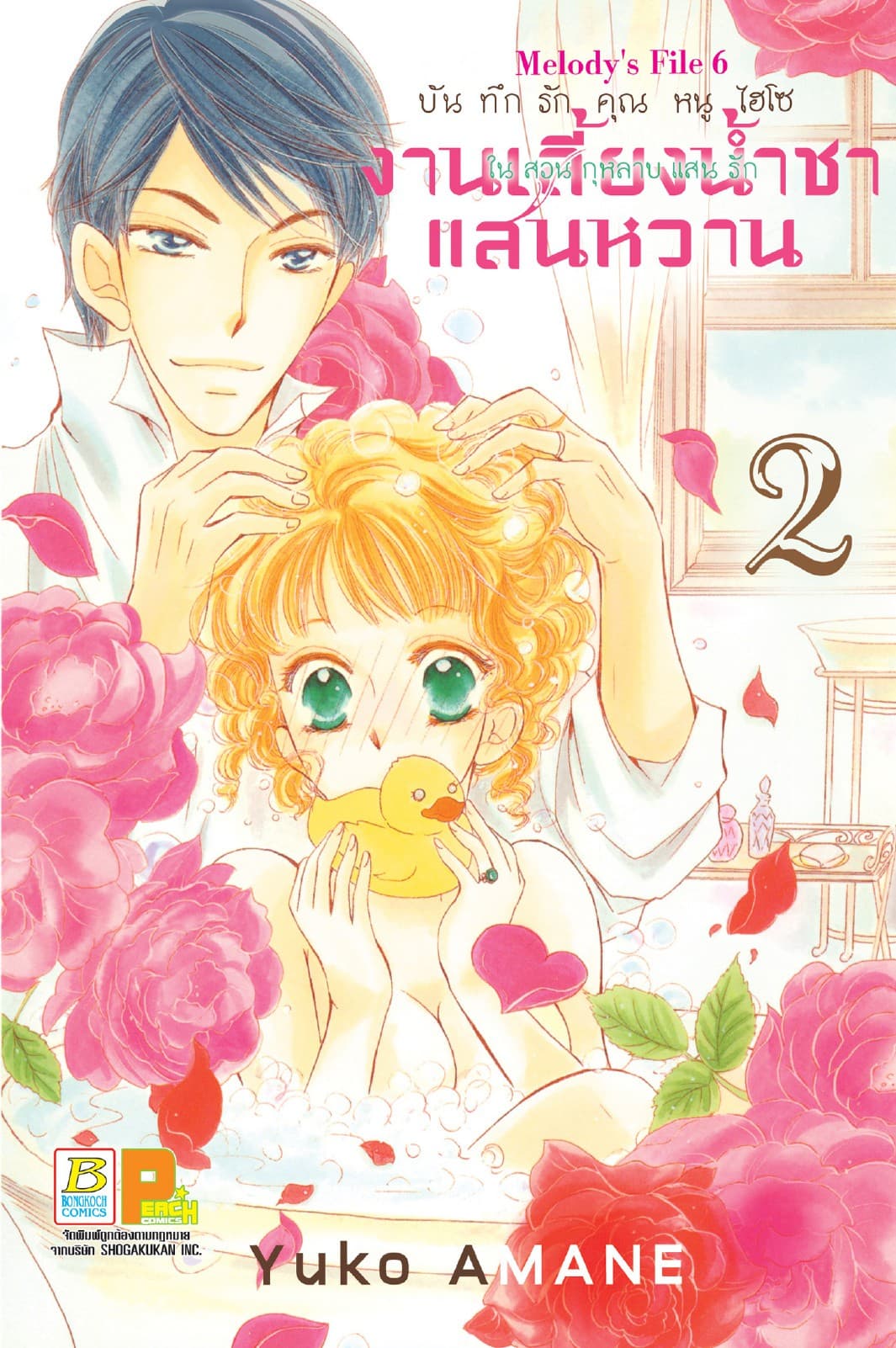 บันทึกรักคุณหนูไฮโซ งานเลี้ยงน้ำชาแสนหวานในสวนกุหลาบแสนรัก 2