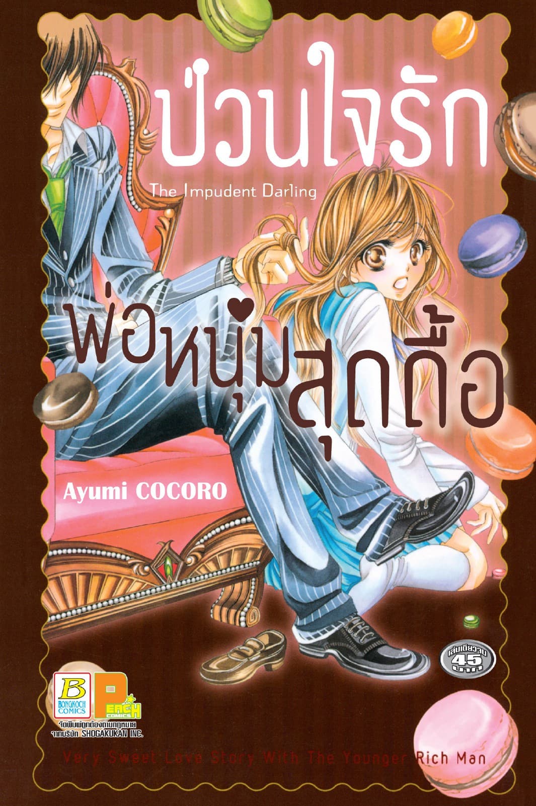 ป่วนใจรัก พ่อหนุ่มสุดดื้อ (เล่มเดียวจบ)