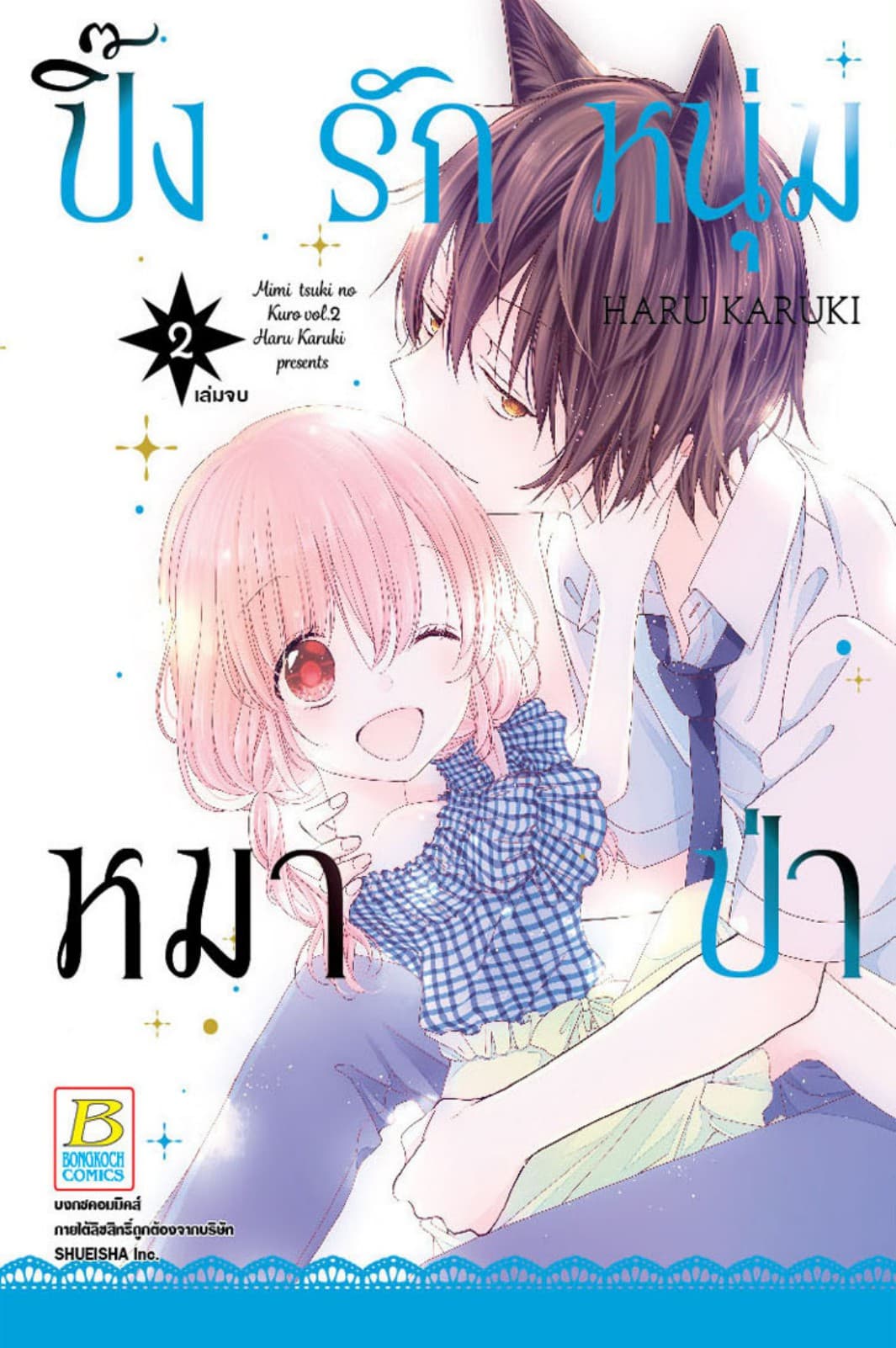 ปิ๊งรักหนุ่มหมาป่า 2 (เล่มจบ)