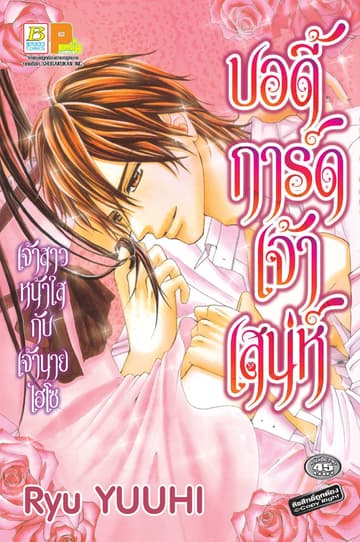 บอดี้การ์ดเจ้าเสน่ห์ (เล่มเดียวจบ)