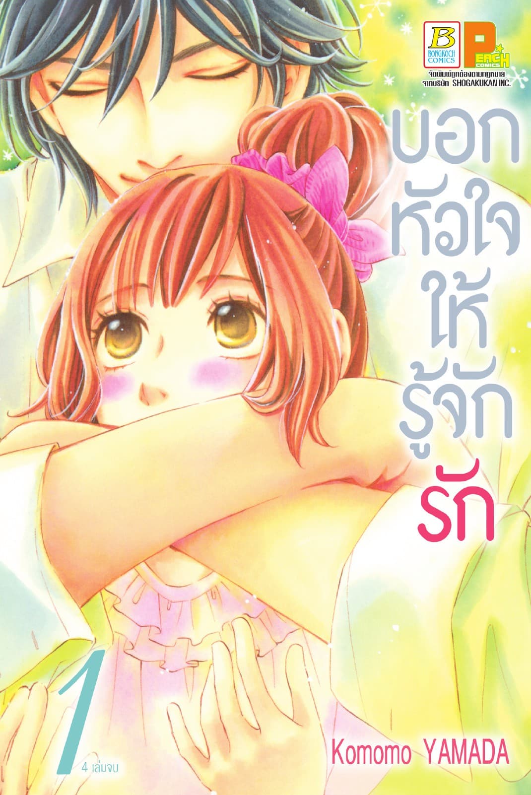 บอกหัวใจให้รู้จักรัก 1