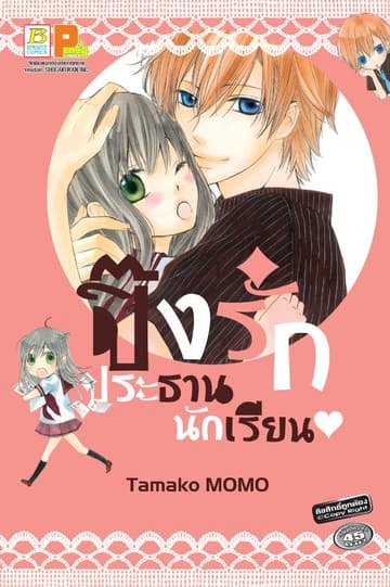 ปิ๊งรักประธานนักเรียน (เล่มเดียวจบ)