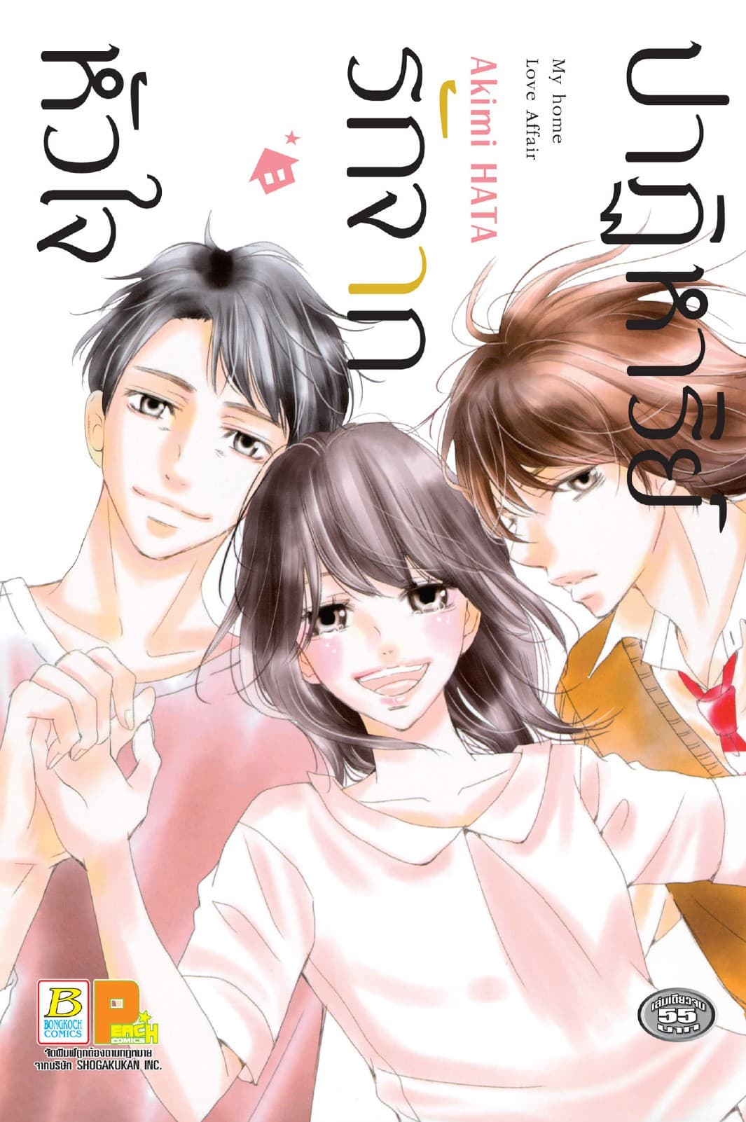 ปาฏิหาริย์รักจากหัวใจ (เล่มเดียวจบ)