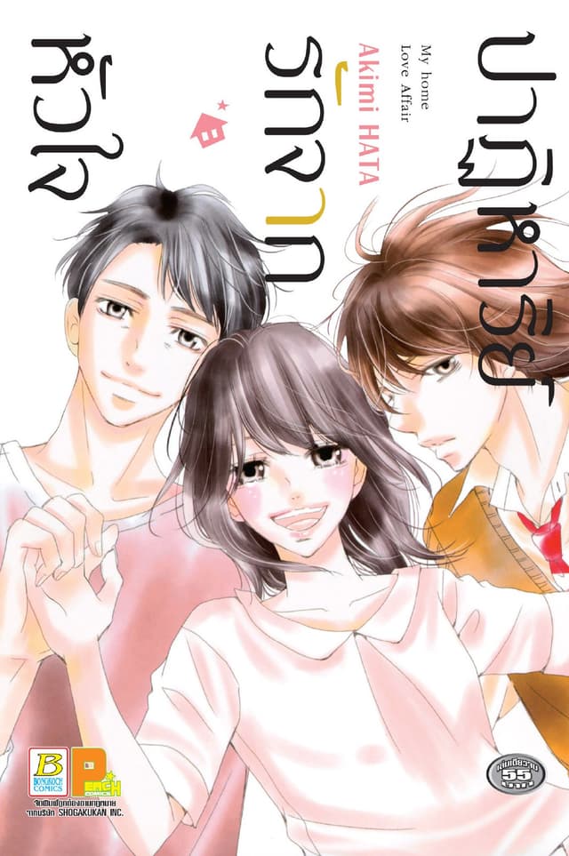 ปาฏิหาริย์รักจากหัวใจ (เล่มเดียวจบ)