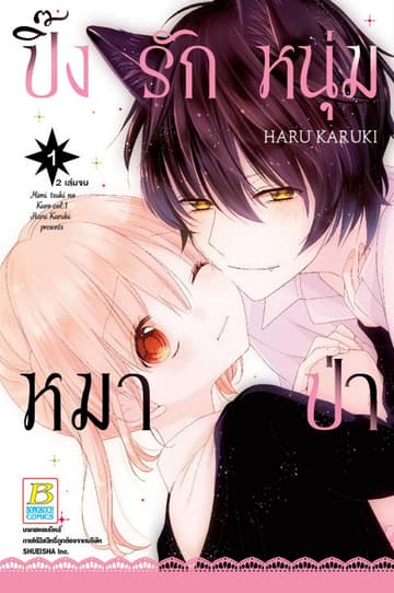 ปิ๊งรักหนุ่มหมาป่า 1