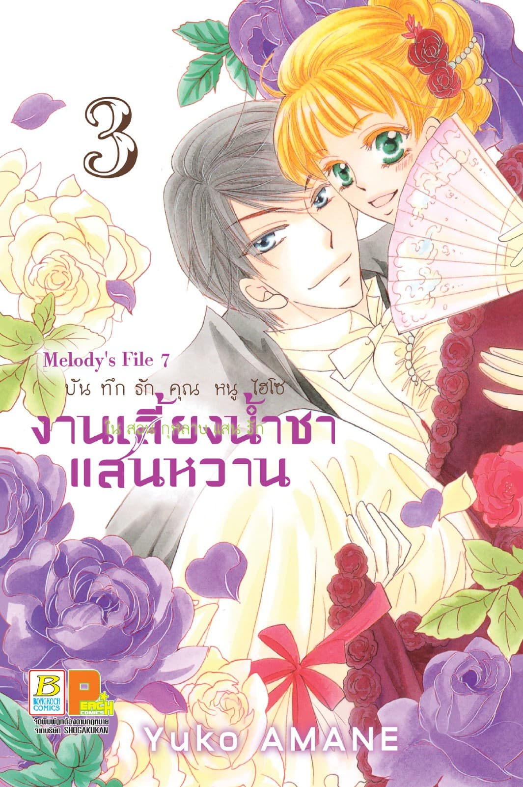 บันทึกรักคุณหนูไฮโซ งานเลี้ยงน้ำชาแสนหวานในสวนกุหลาบแสนรัก 3