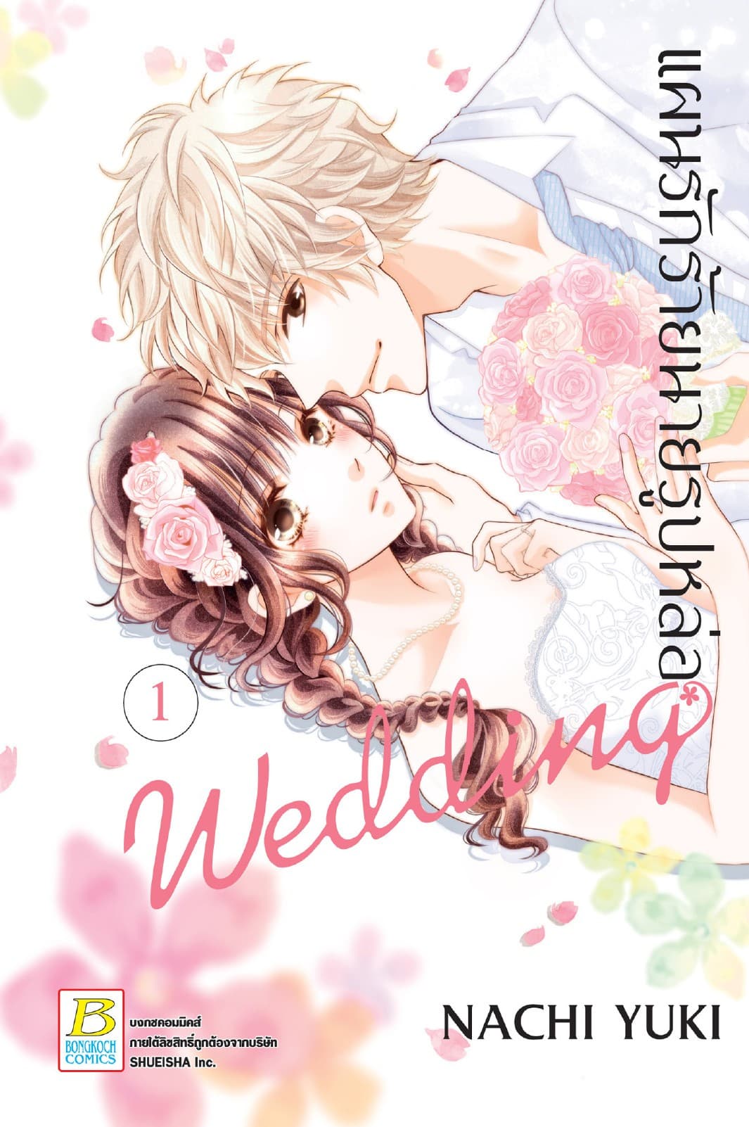 แผนรักร้ายนายรูปหล่อ Wedding 1