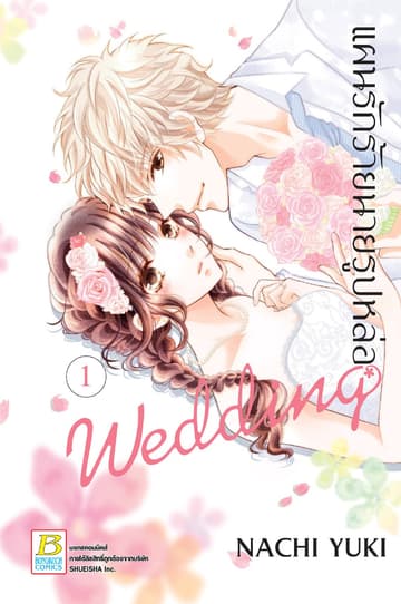 แผนรักร้ายนายรูปหล่อ Wedding 1