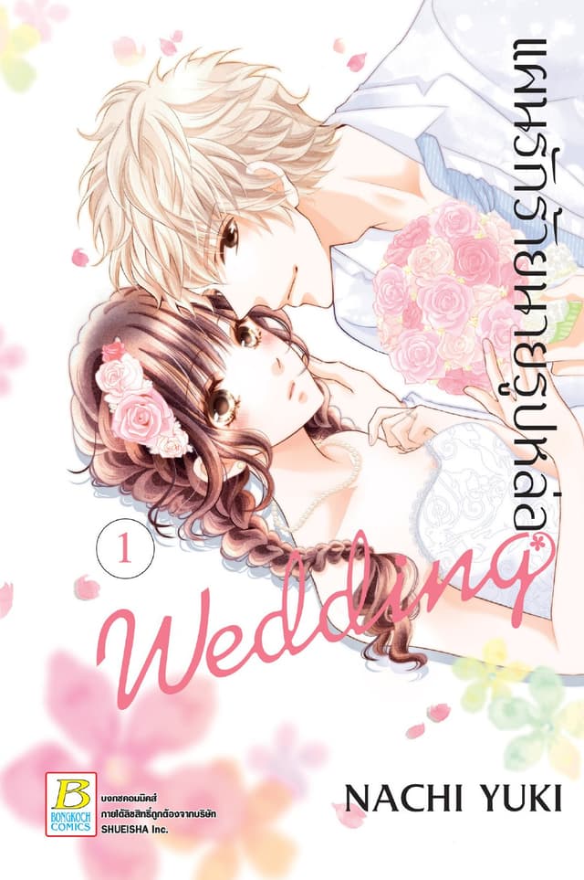 แผนรักร้ายนายรูปหล่อ Wedding 1