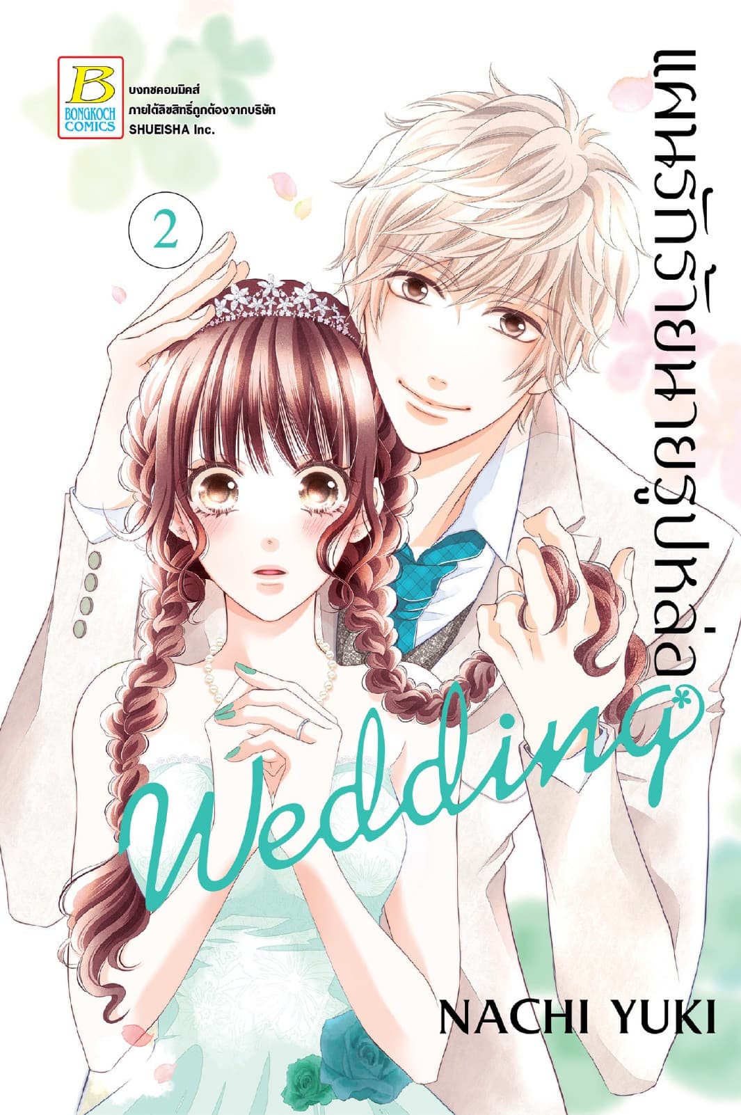 แผนรักร้ายนายรูปหล่อ Wedding 2