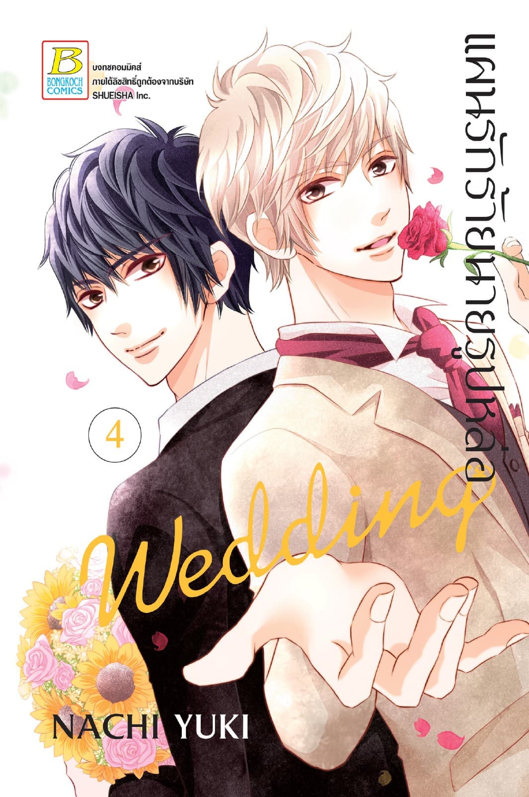 แผนรักร้ายนายรูปหล่อ Wedding 4